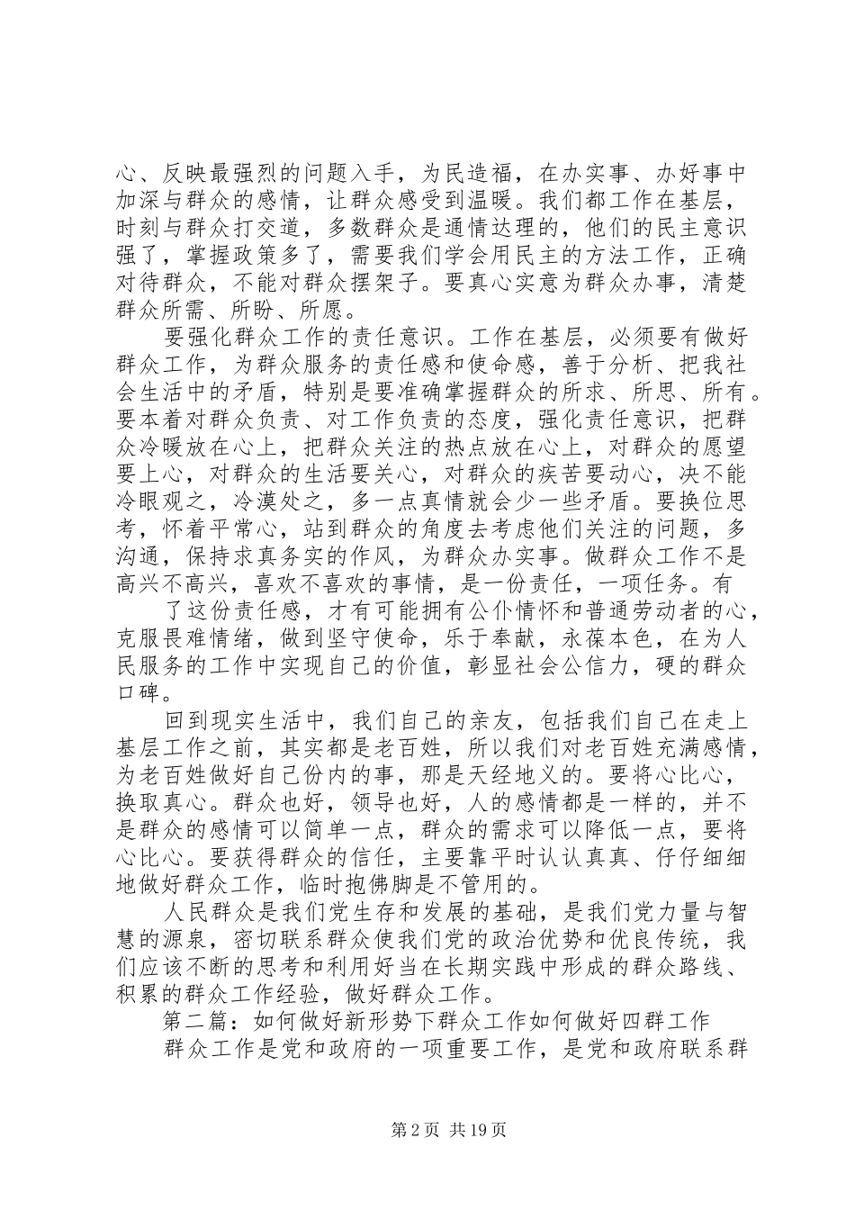 如何做好新形势下群众工作的体会_第2页