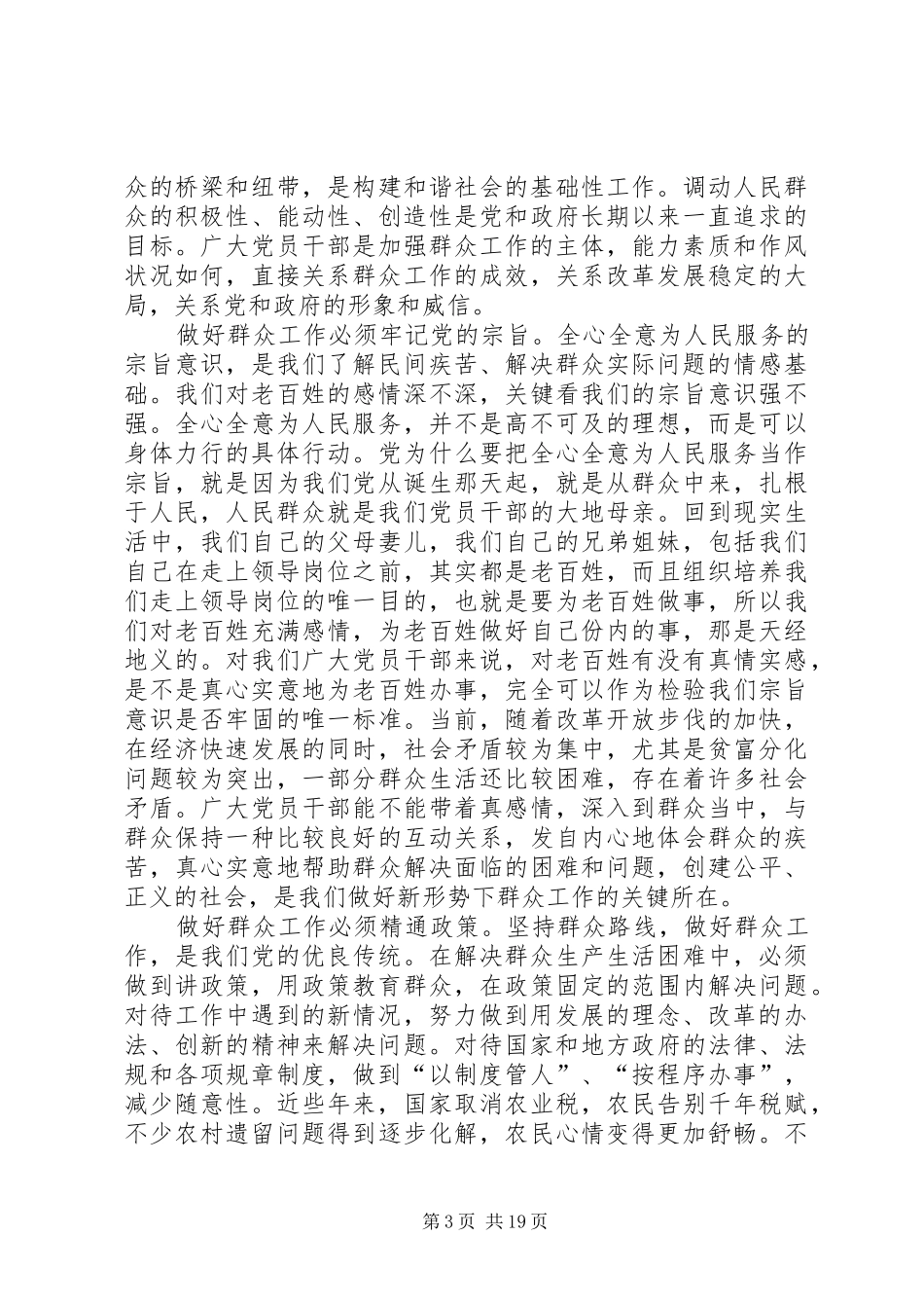 如何做好新形势下群众工作的体会_第3页