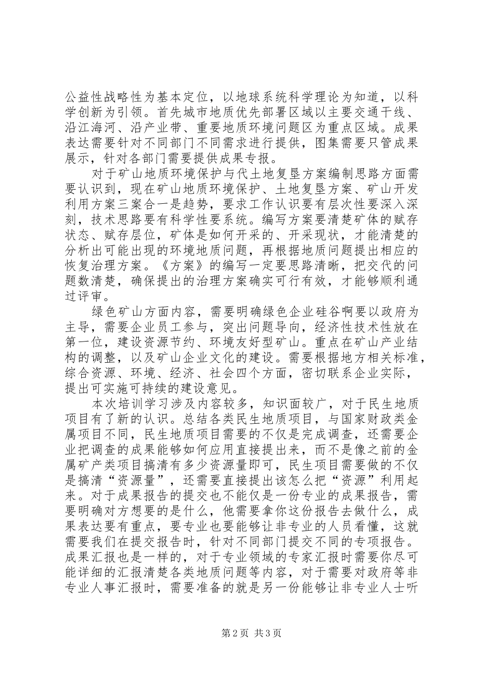 民生地质学习心得_第2页