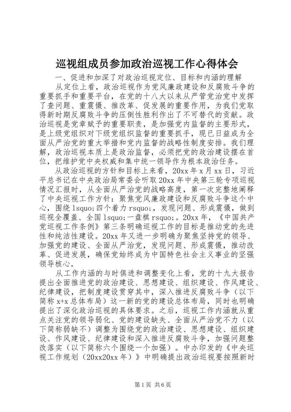 巡视组成员参加政治巡视工作心得体会_第1页