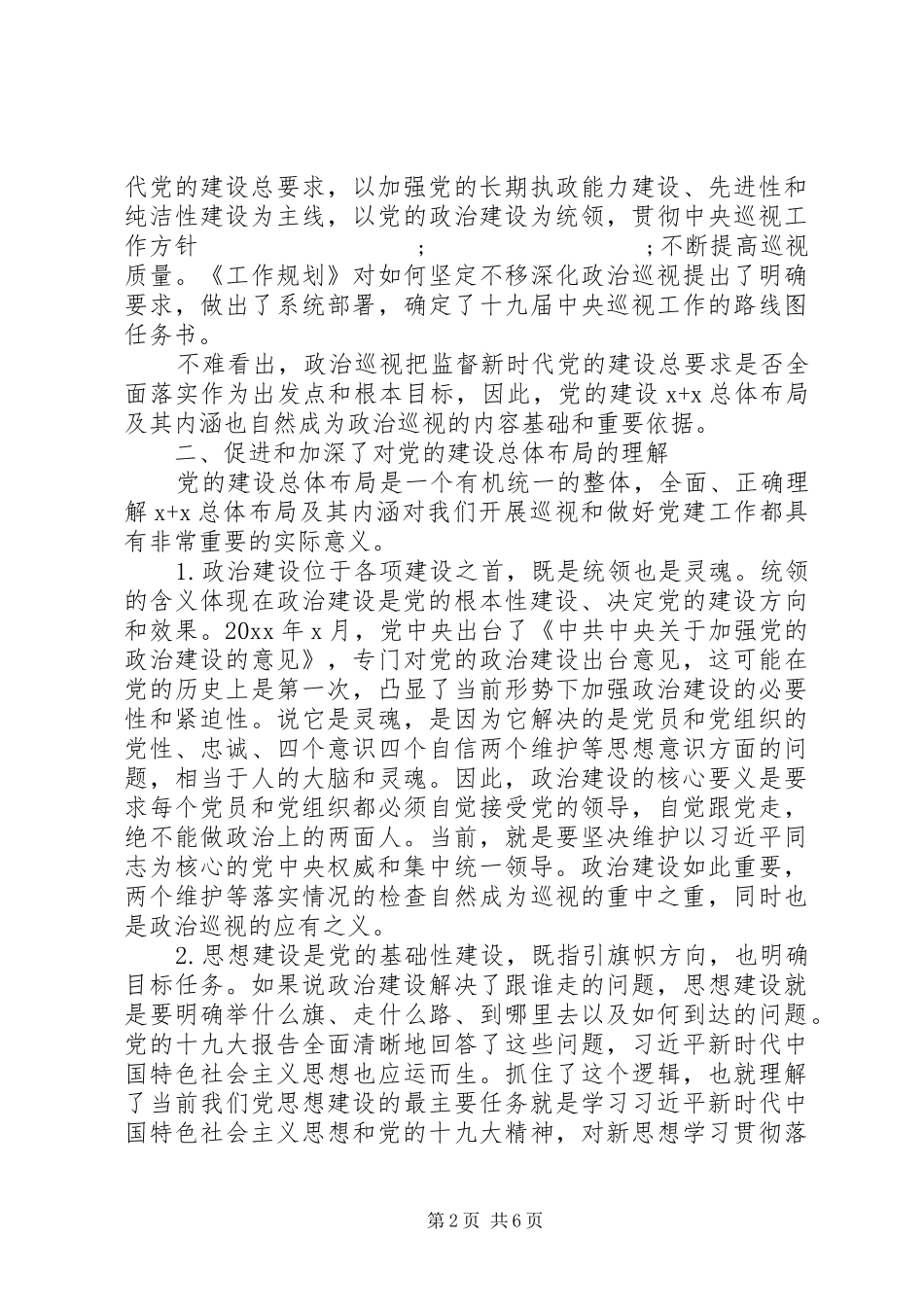 巡视组成员参加政治巡视工作心得体会_第2页