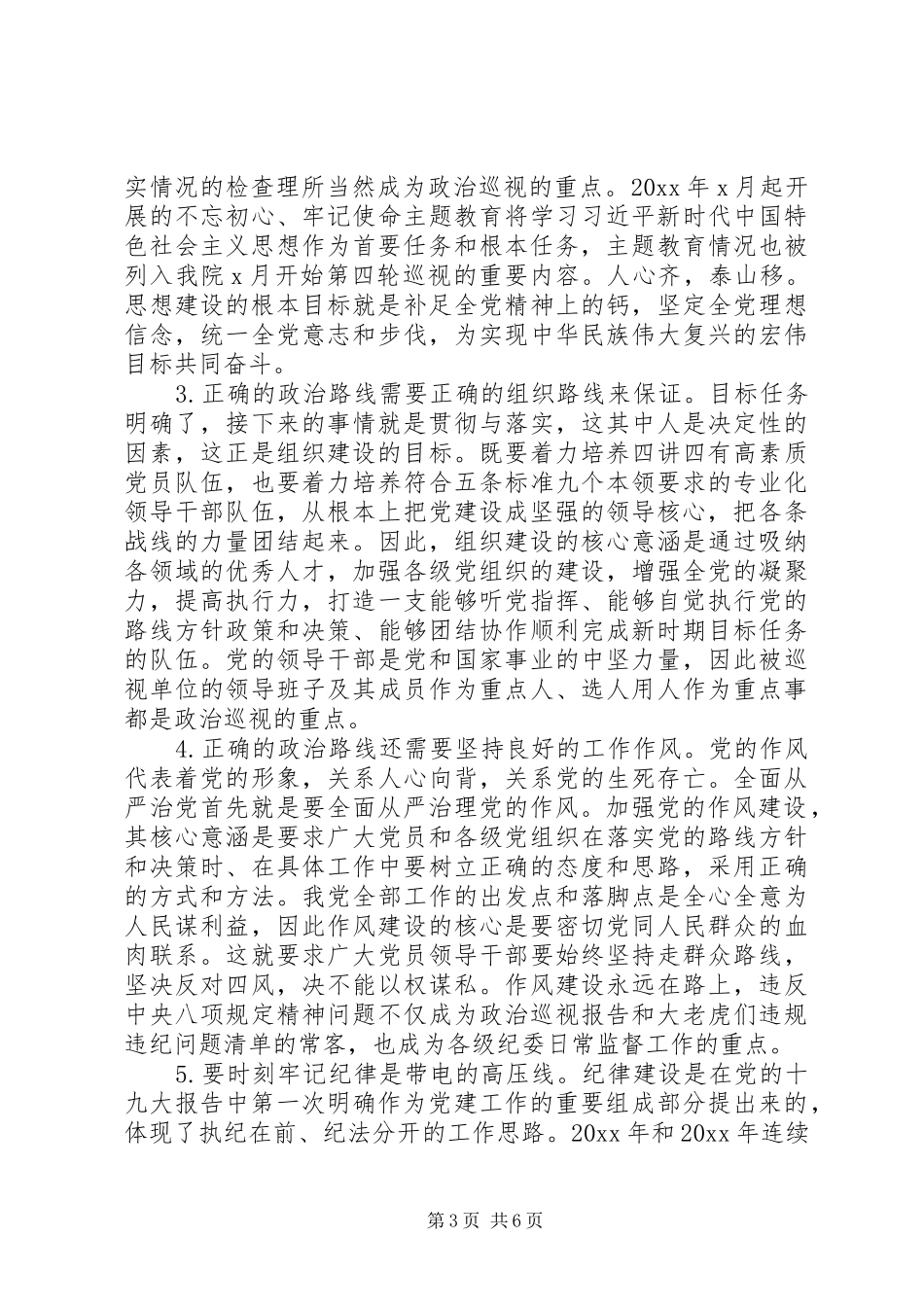 巡视组成员参加政治巡视工作心得体会_第3页