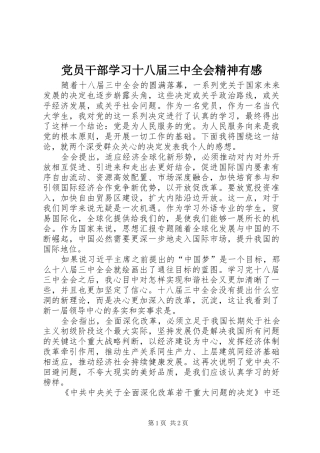党员干部学习十八届三中全会精神有感