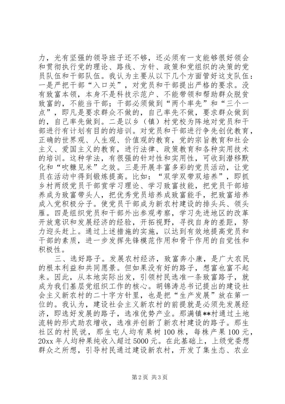 农村基层党组织建设和农村发展的思考乡镇党委书记培训心得_第2页