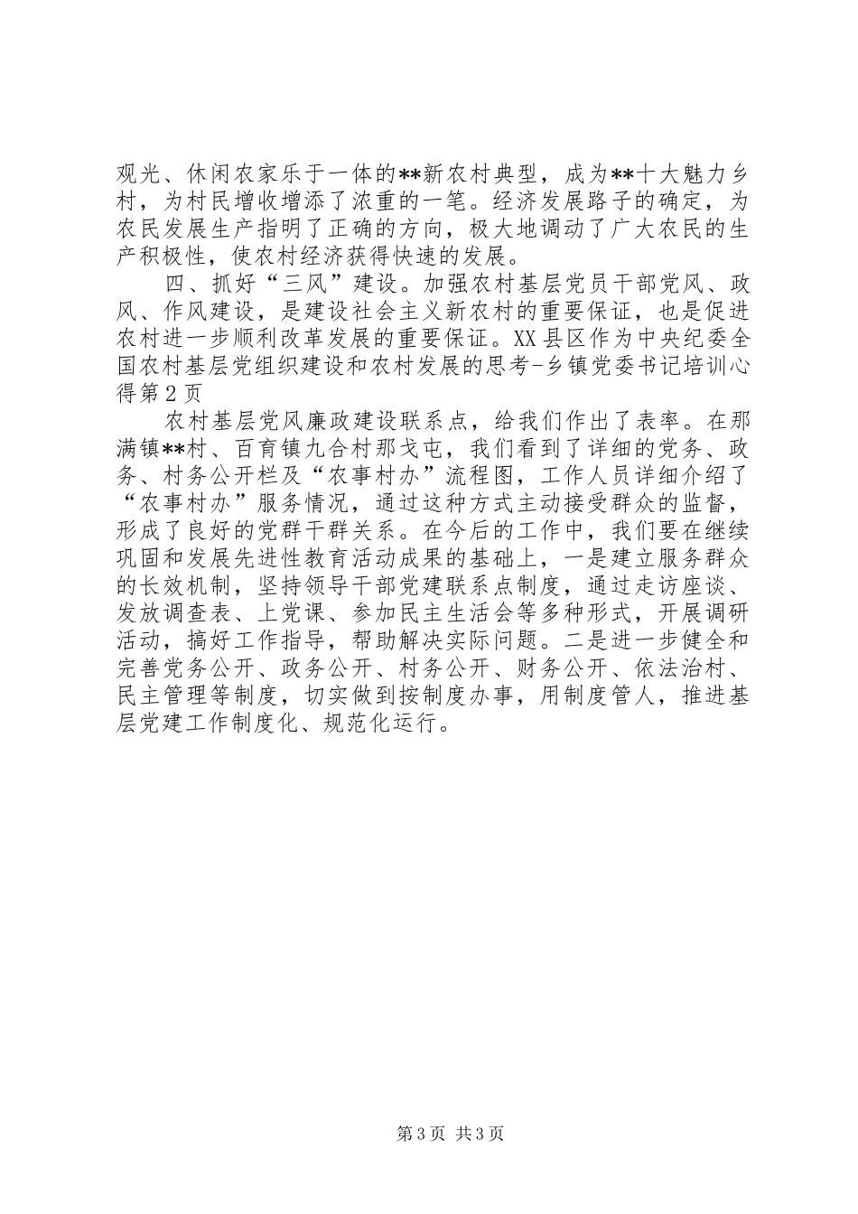 农村基层党组织建设和农村发展的思考乡镇党委书记培训心得_第3页