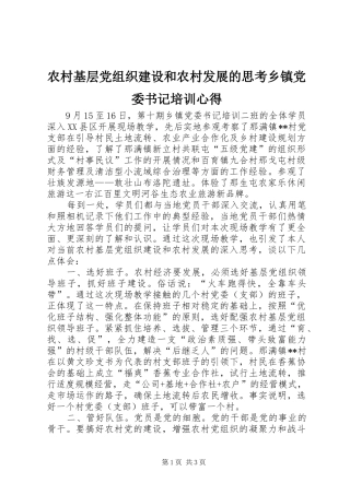 农村基层党组织建设和农村发展的思考乡镇党委书记培训心得