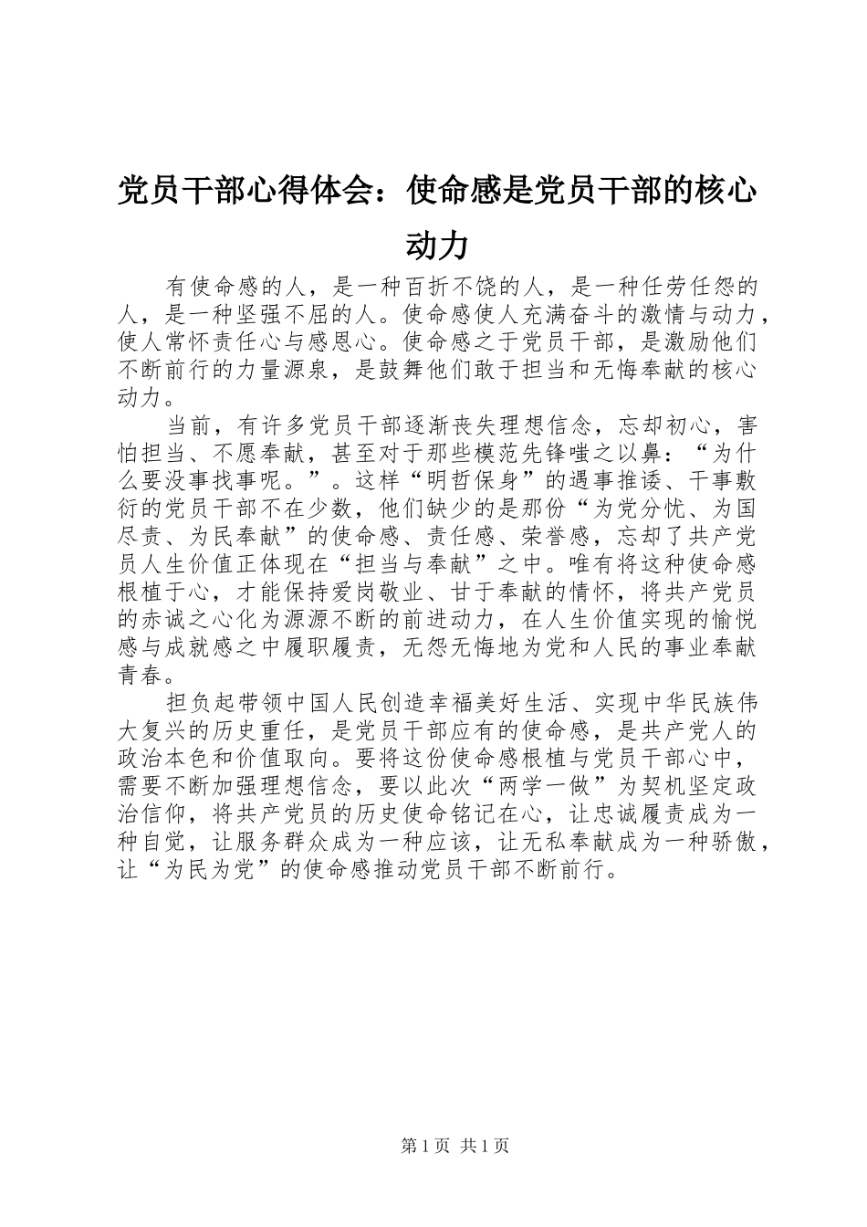 党员干部心得体会：使命感是党员干部的核心动力_第1页
