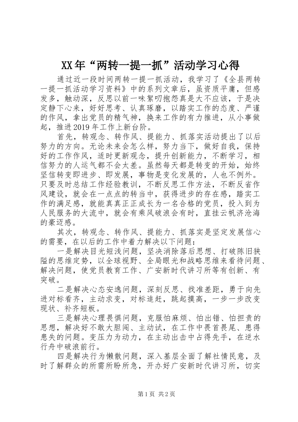 XX年“两转一提一抓”活动学习心得_第1页