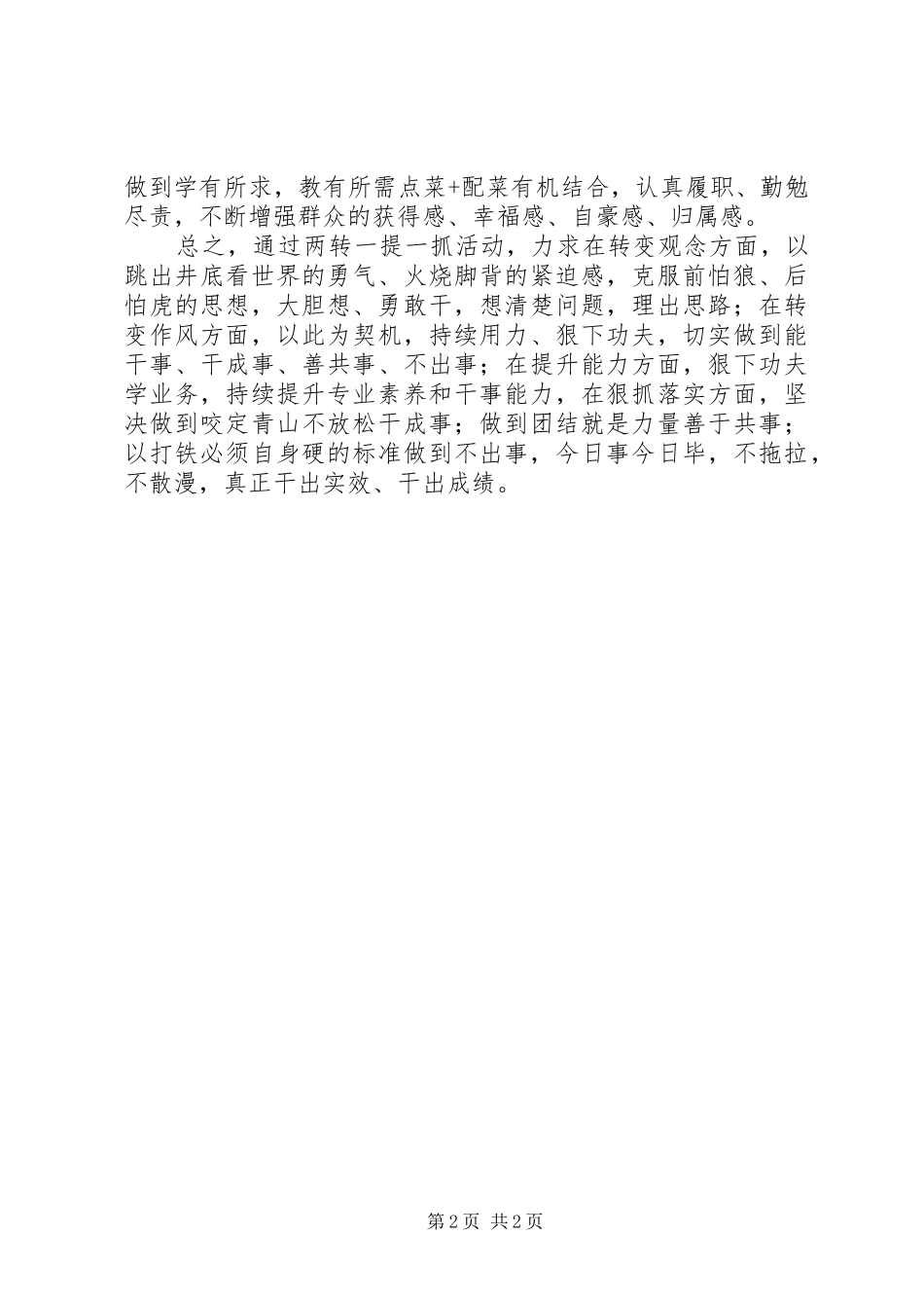 XX年“两转一提一抓”活动学习心得_第2页