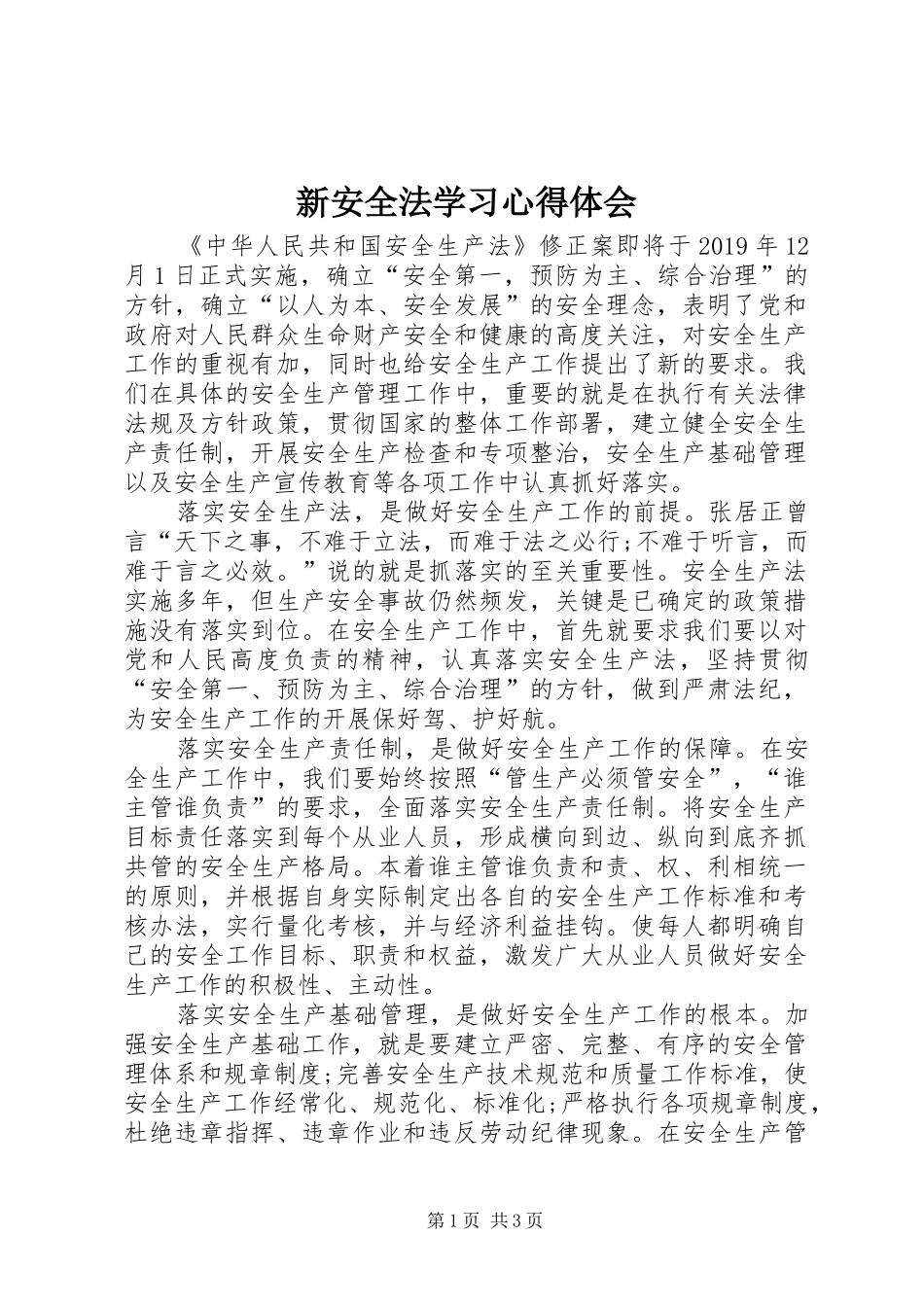新安全法学习心得体会_第1页