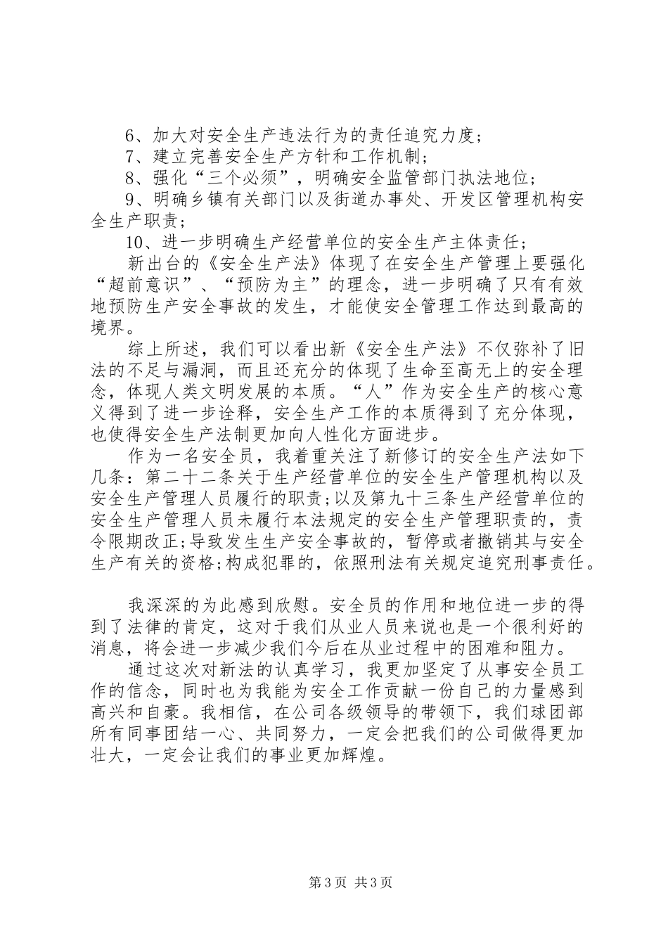 新安全法学习心得体会_第3页