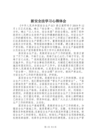 新安全法学习心得体会