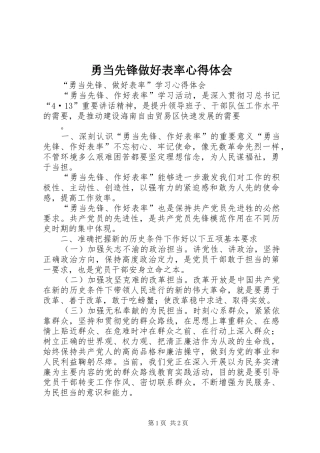 勇当先锋做好表率心得体会