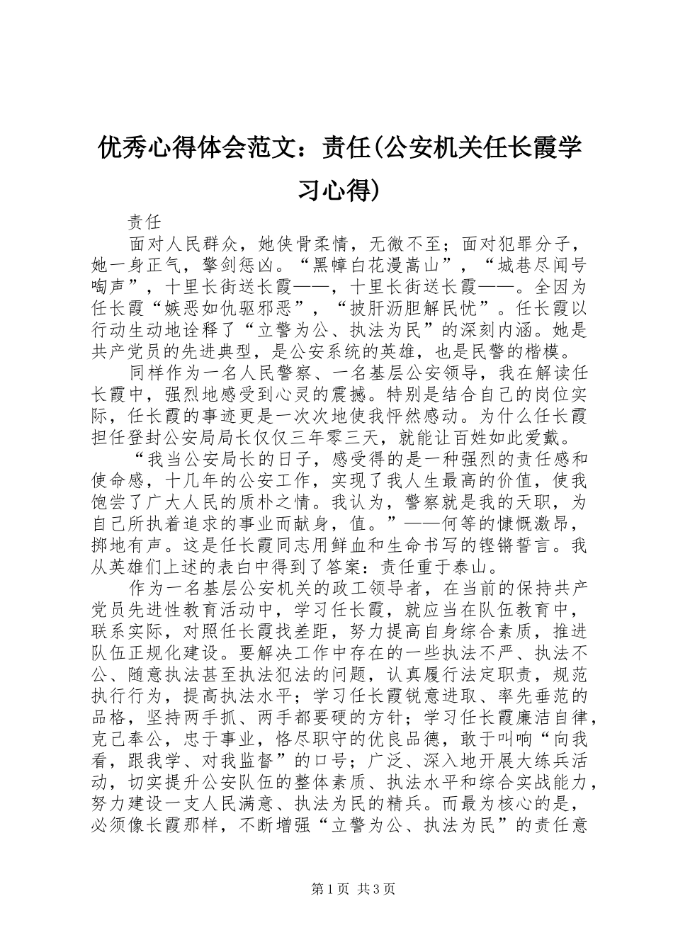 优秀心得体会范文：责任(公安机关任长霞学习心得)_第1页