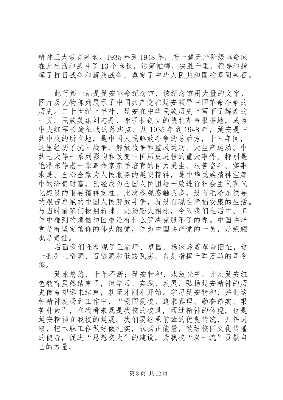 档案校史党支部赴延安参观学习心得体会原创八篇_第3页