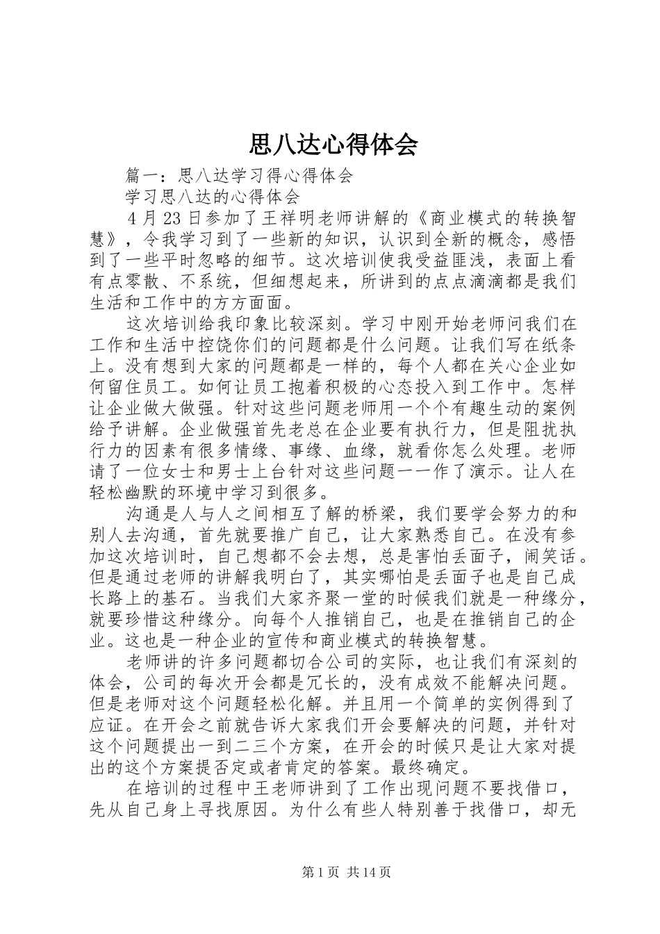思八达心得体会_第1页