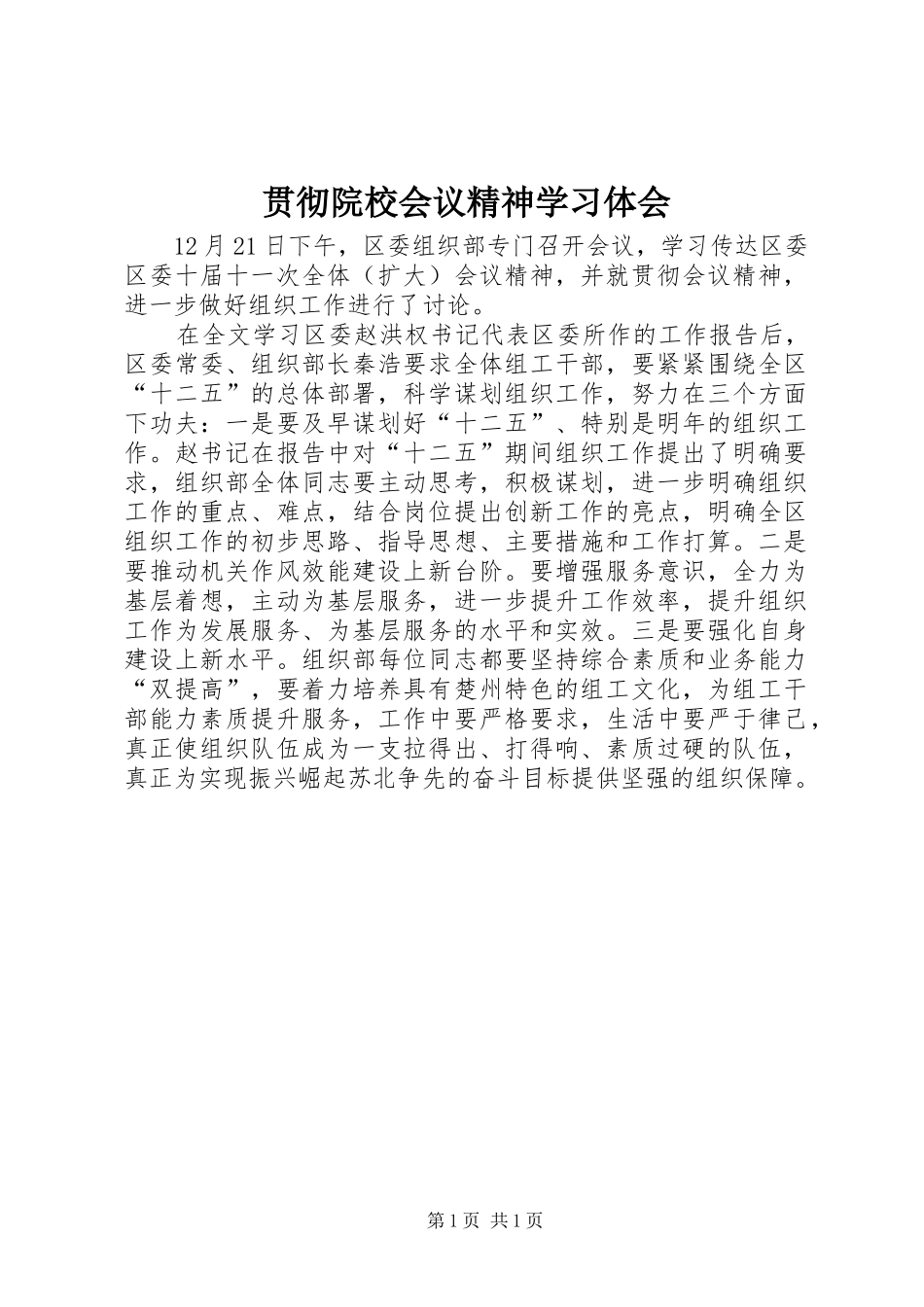 贯彻院校会议精神学习体会_第1页