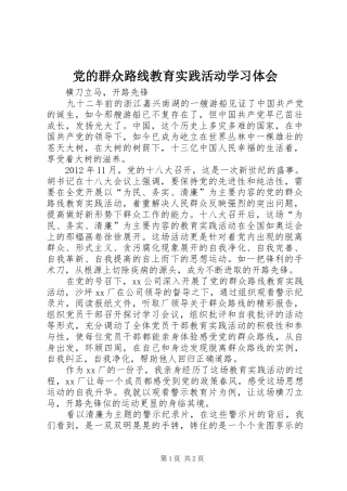 党的群众路线教育实践活动学习体会