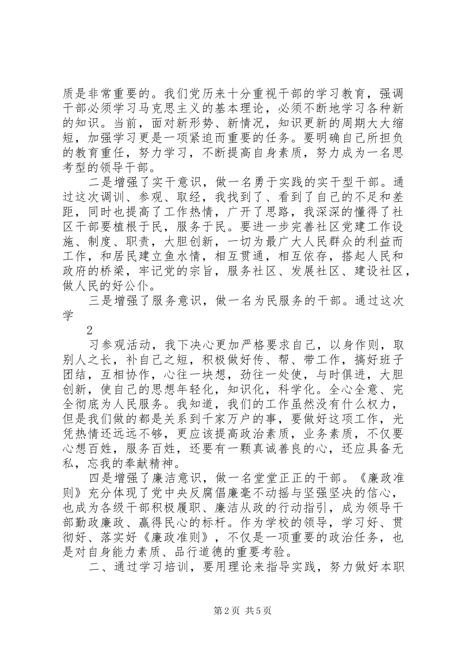 全区科级干部调训班学习心得体会_第2页