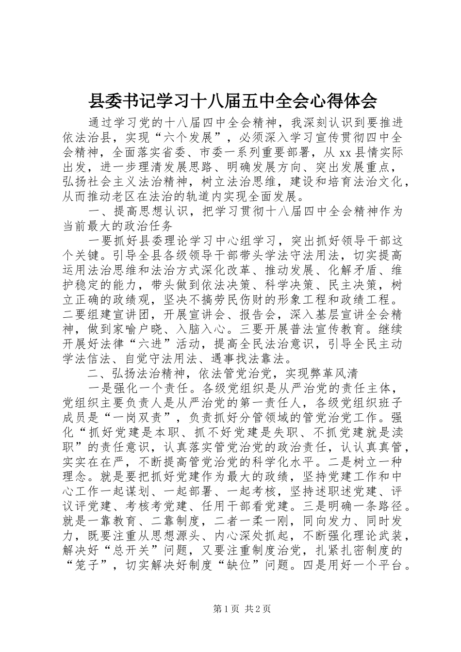 县委书记学习十八届五中全会心得体会_第1页