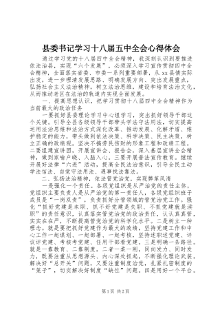 县委书记学习十八届五中全会心得体会