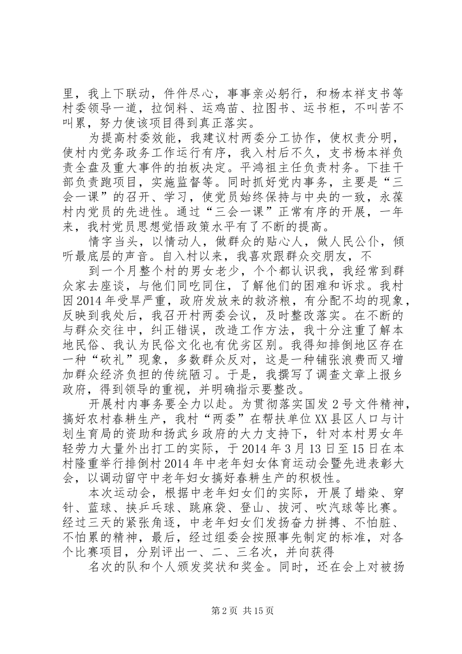 第一篇：如何开展驻村工作的几点体会_第2页