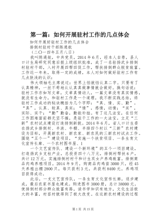 第一篇：如何开展驻村工作的几点体会