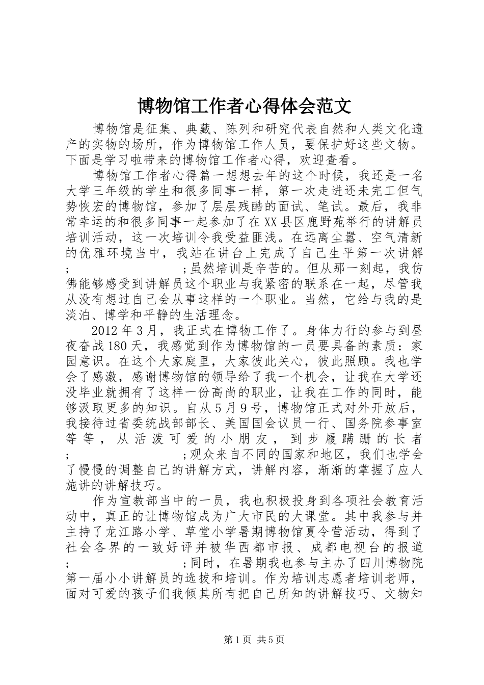 博物馆工作者心得体会范文_第1页
