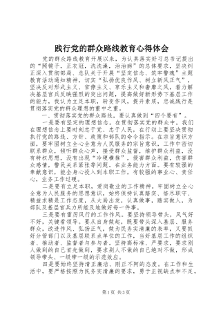 践行党的群众路线教育心得体会