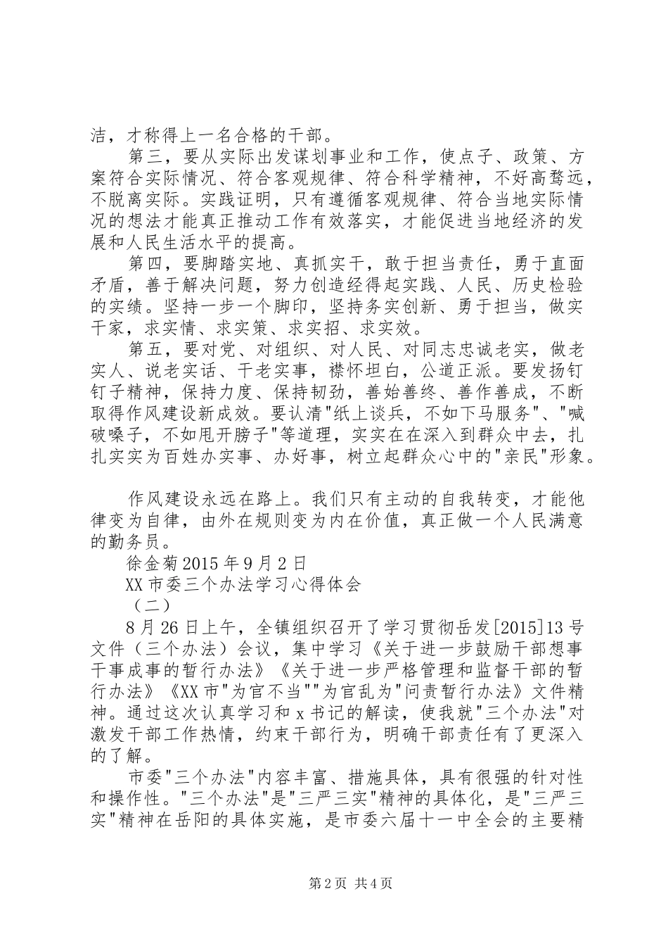 学习XX市委三个办法心得体会_第2页