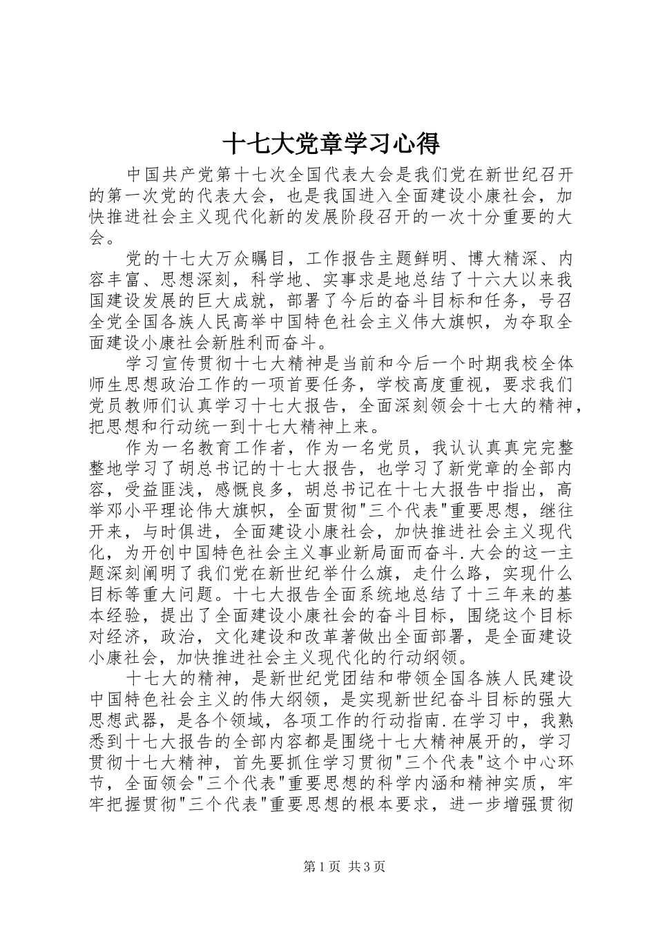 十七大党章学习心得_第1页