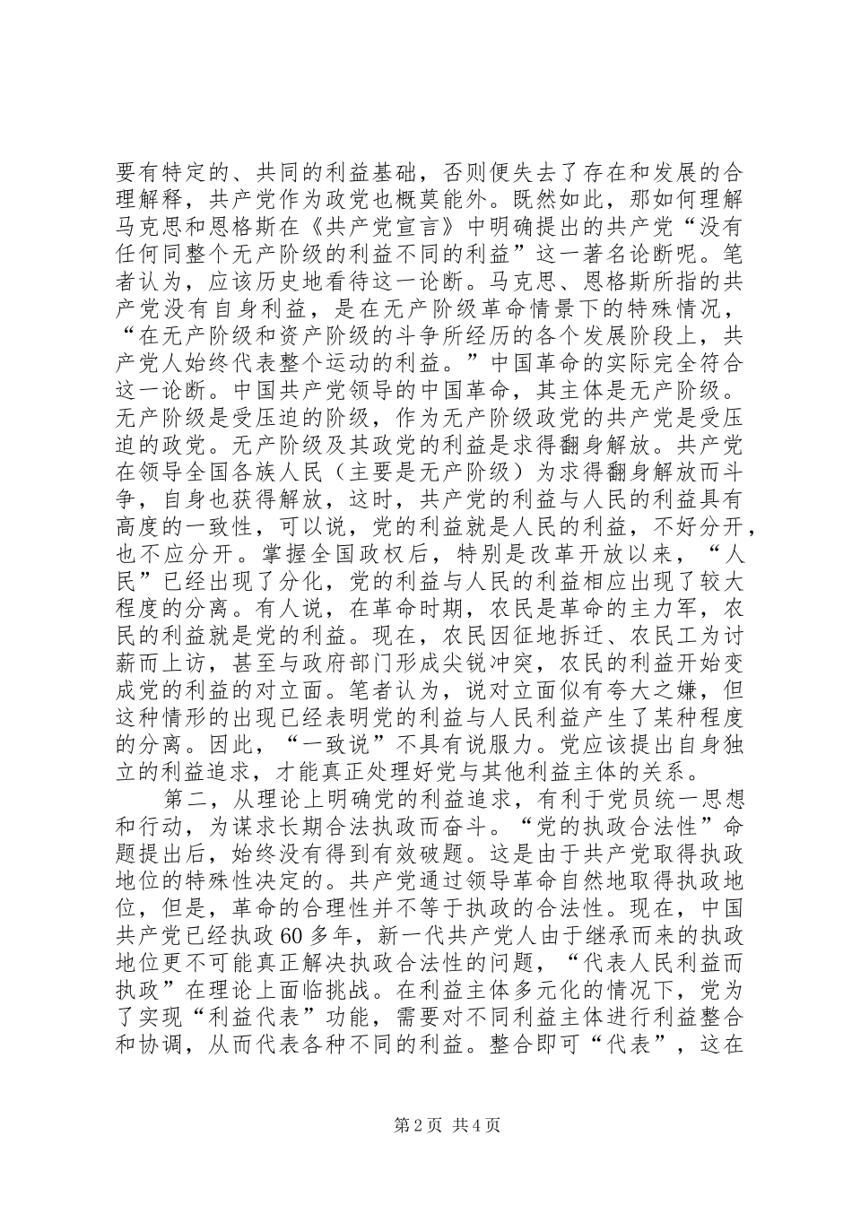 关于党的自身利益问题的探讨与分析及学习心得_第2页