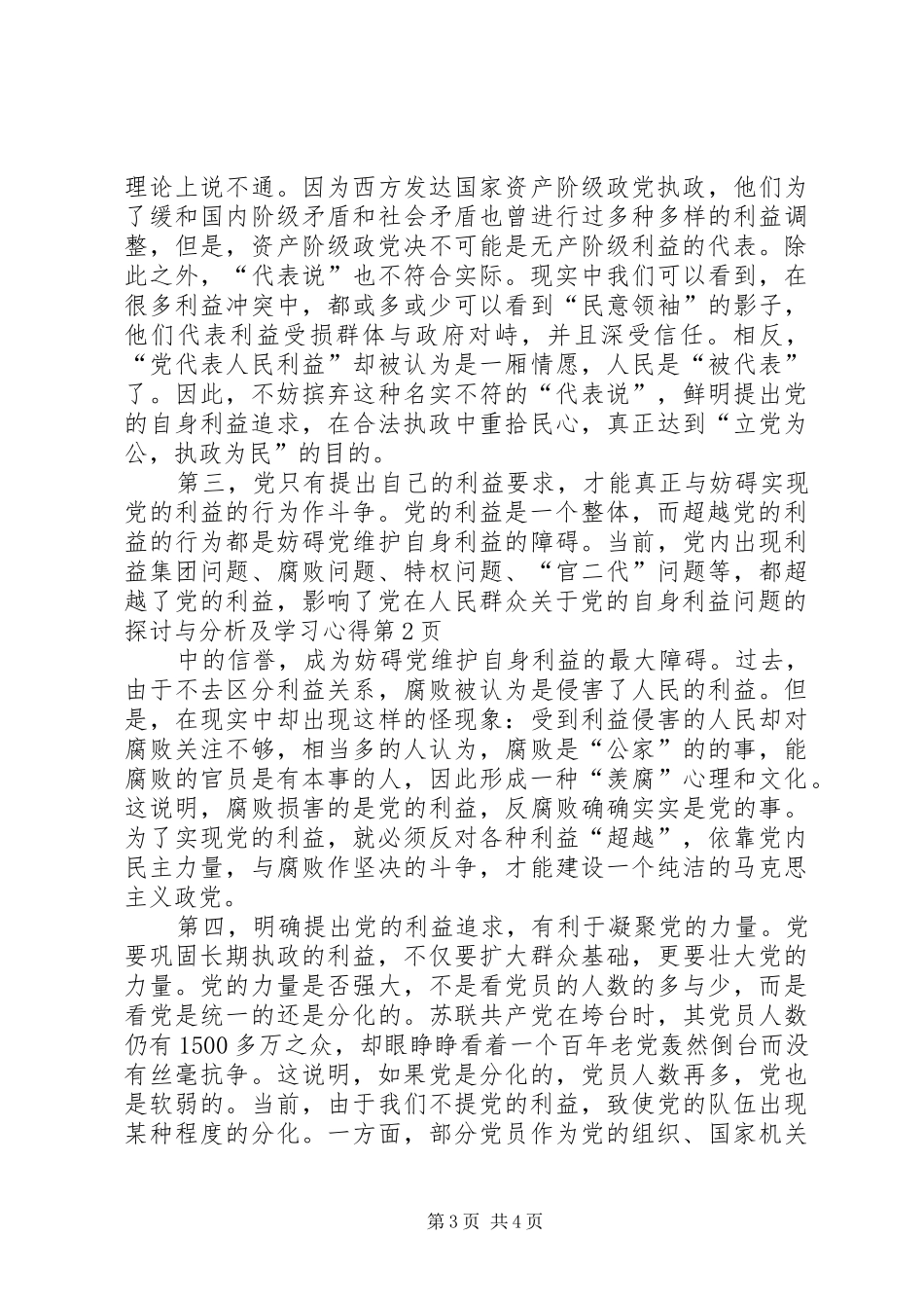 关于党的自身利益问题的探讨与分析及学习心得_第3页
