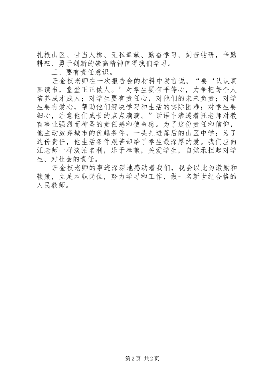 学习优秀教师汪金权事迹心得体会_第2页