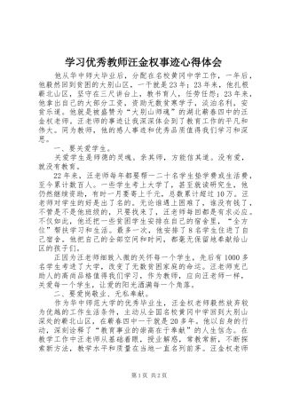 学习优秀教师汪金权事迹心得体会