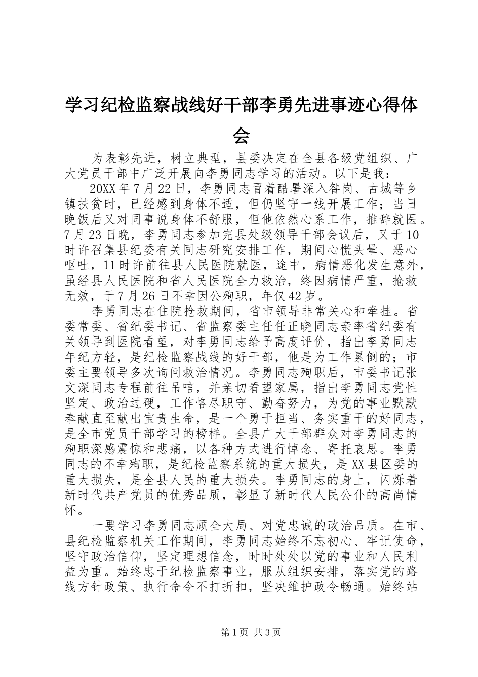 学习纪检监察战线好干部李勇先进事迹心得体会_第1页