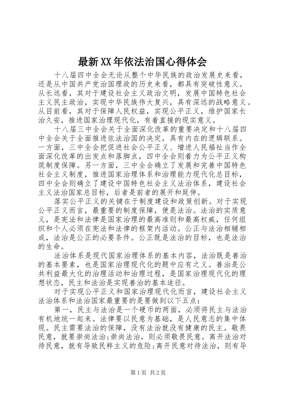 最新XX年依法治国心得体会_第1页