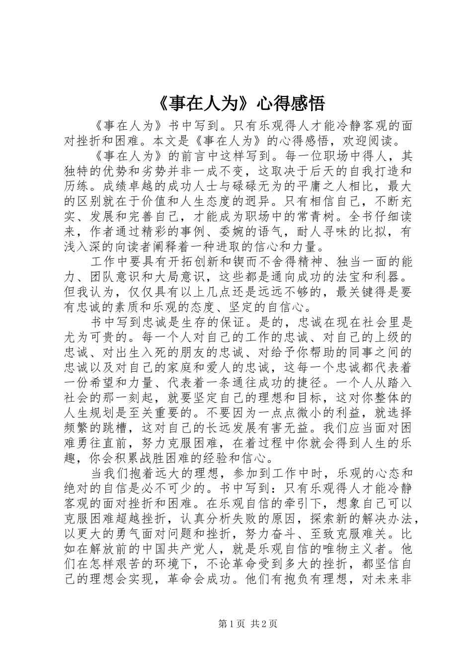 《事在人为》心得感悟_第1页