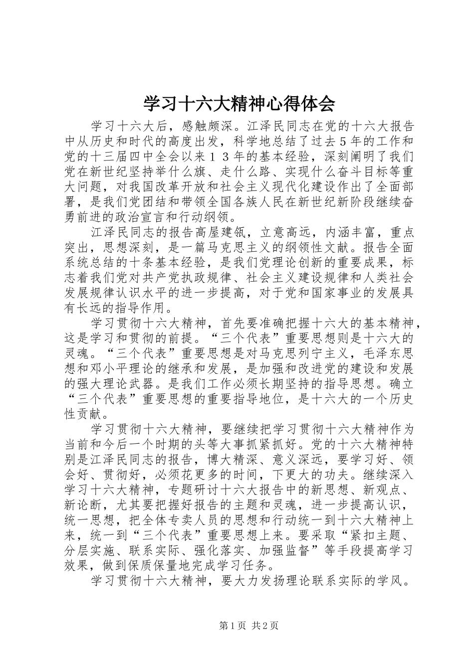 学习十六大精神心得体会_第1页