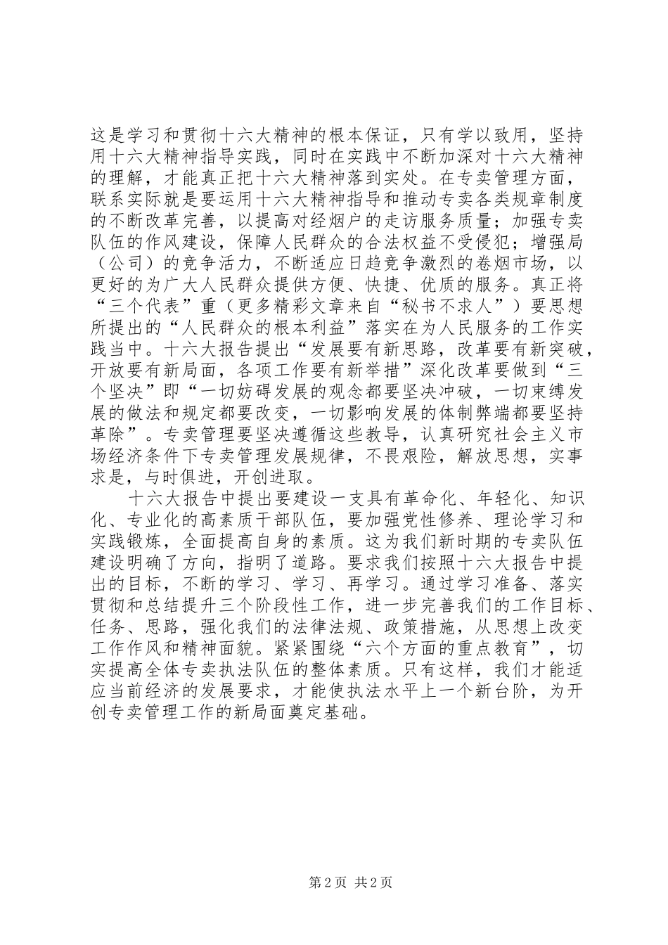 学习十六大精神心得体会_第2页