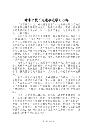 叶志平校长先进事迹学习心得