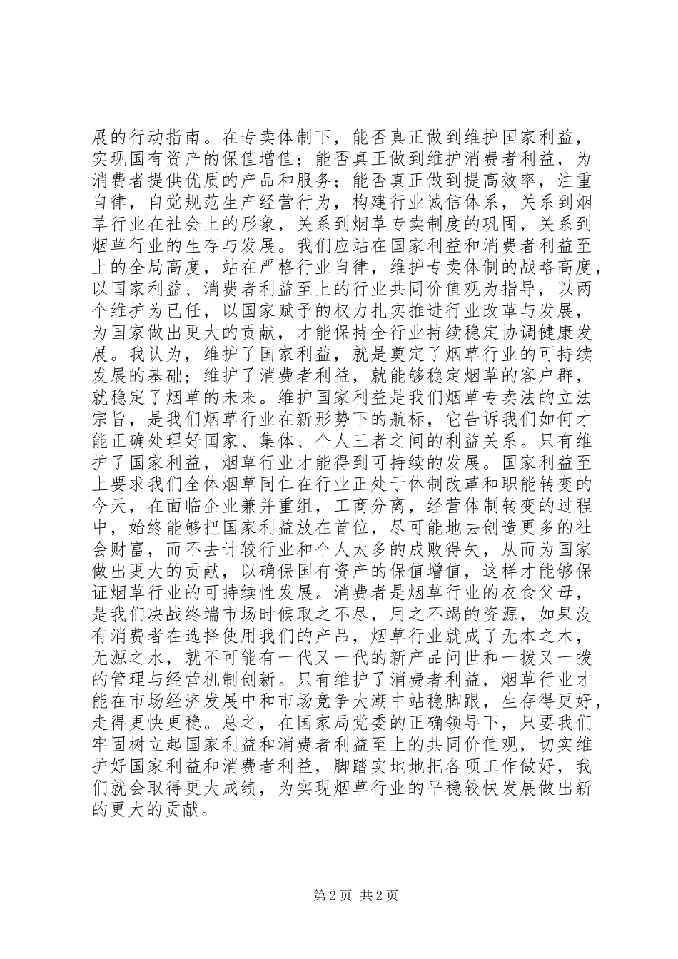 烟草树立两个至上共同价值观心得体会_第2页