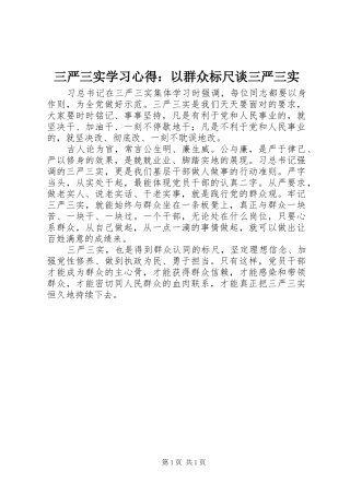 三严三实学习心得：以群众标尺谈三严三实