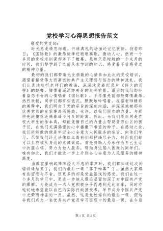 党校学习心得思想报告范文