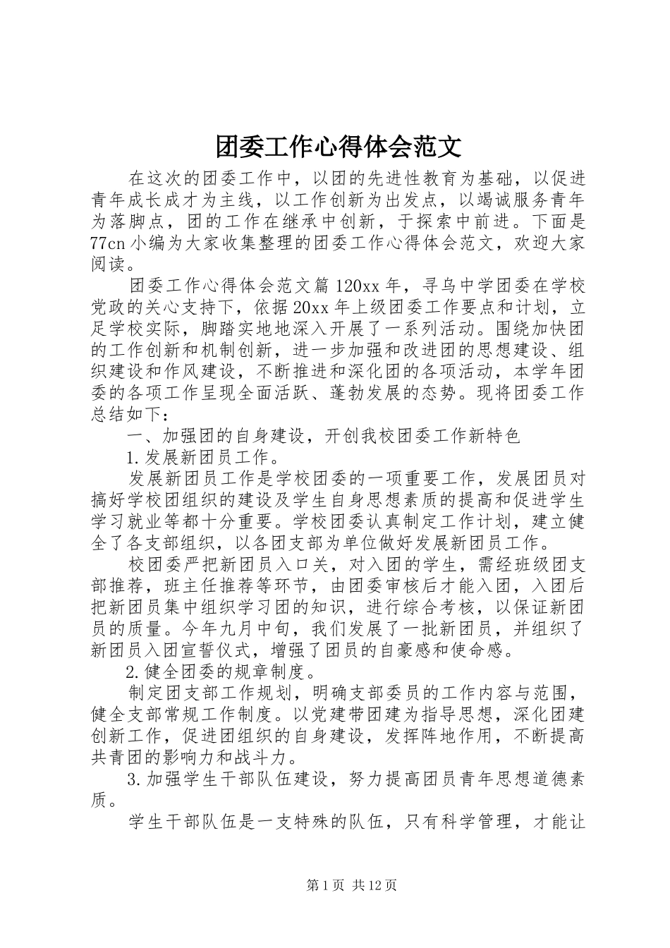 团委工作心得体会范文_第1页