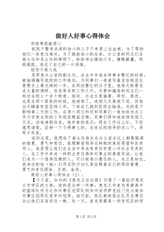 做好人好事心得体会