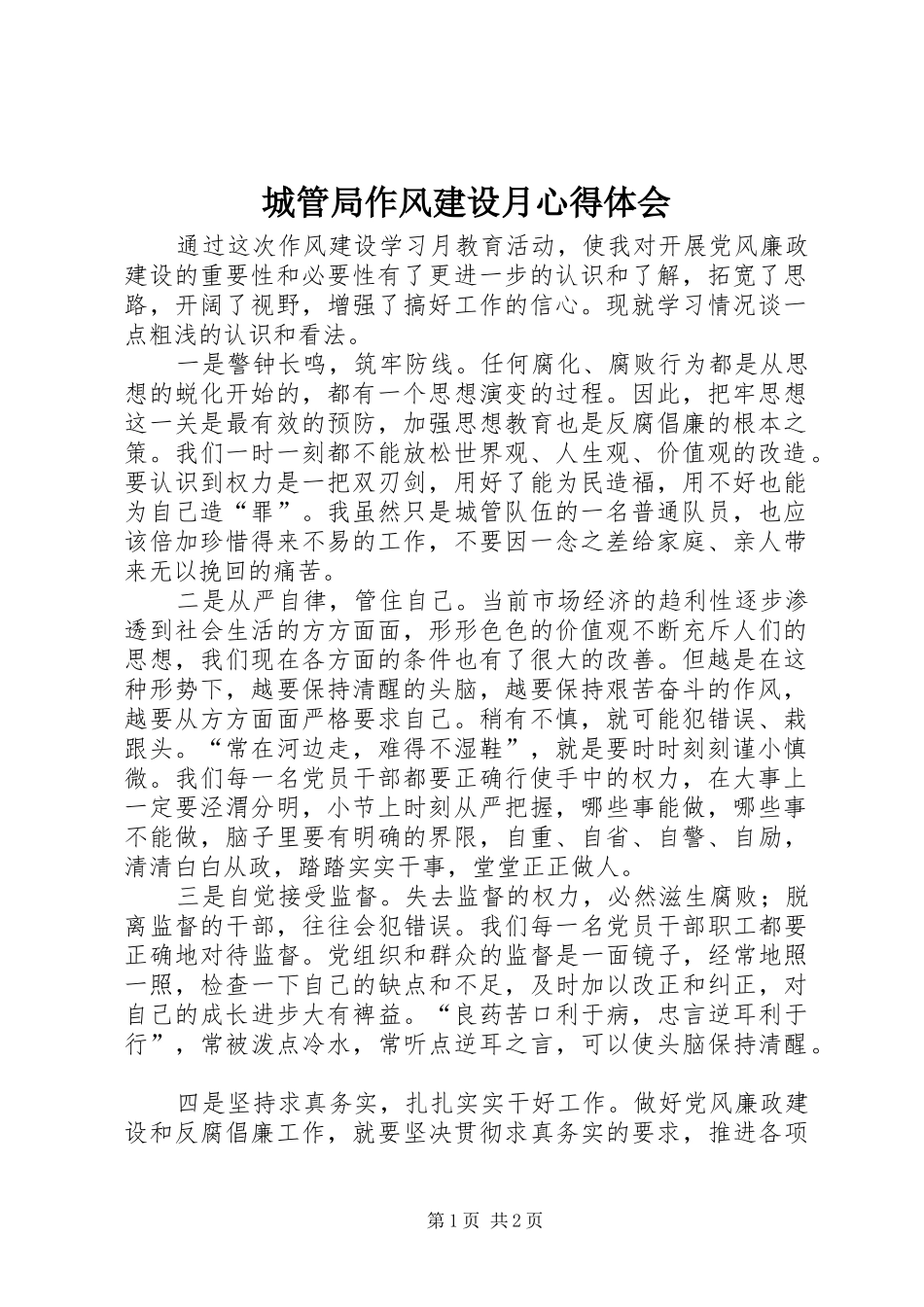 城管局作风建设月心得体会_第1页