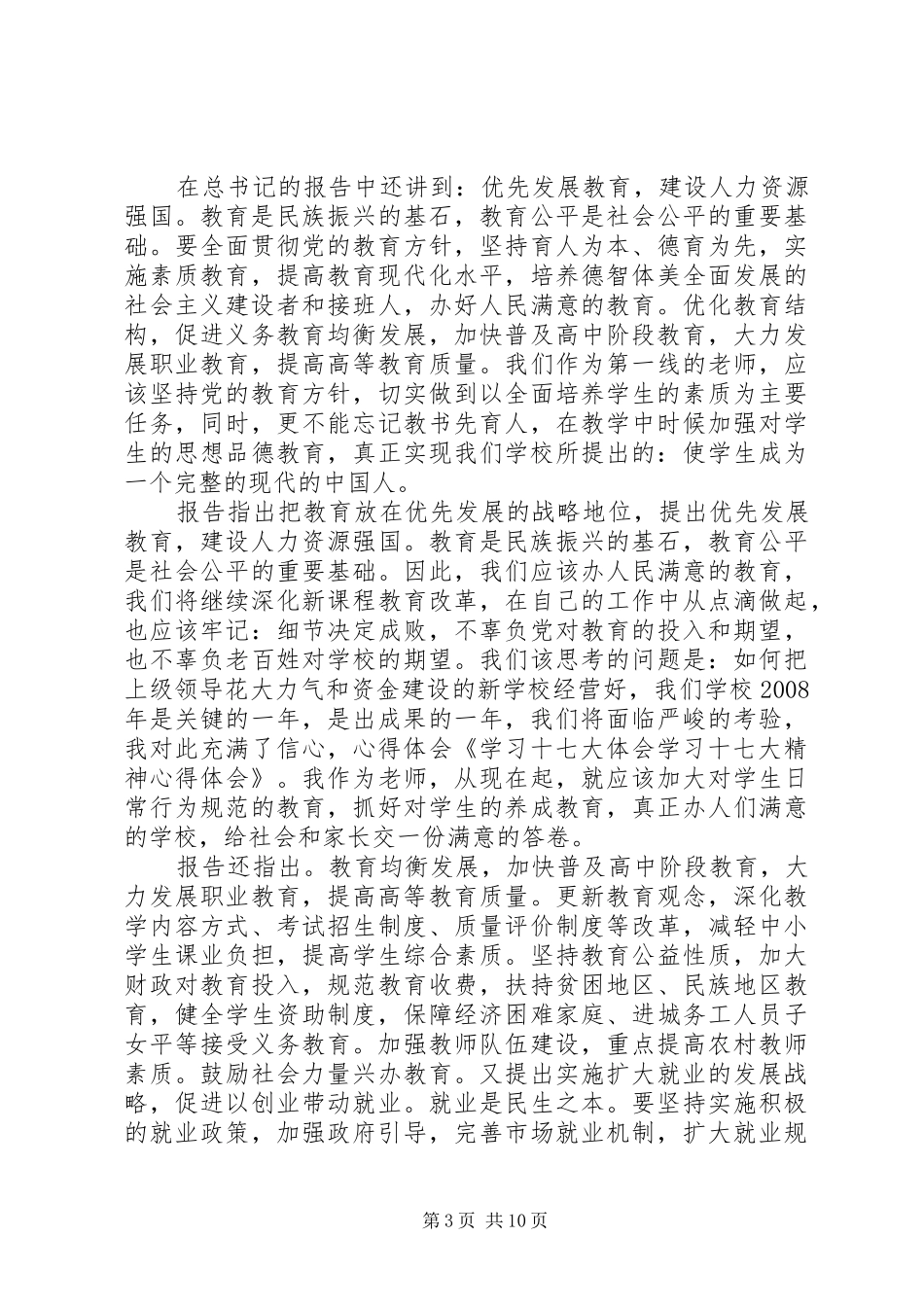 十七大精神学习体会_第3页