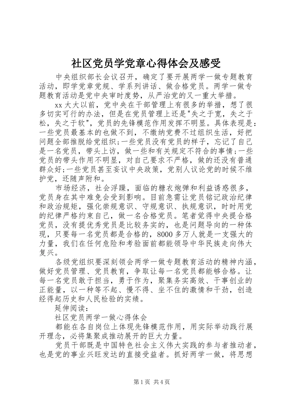 社区党员学党章心得体会及感受_第1页
