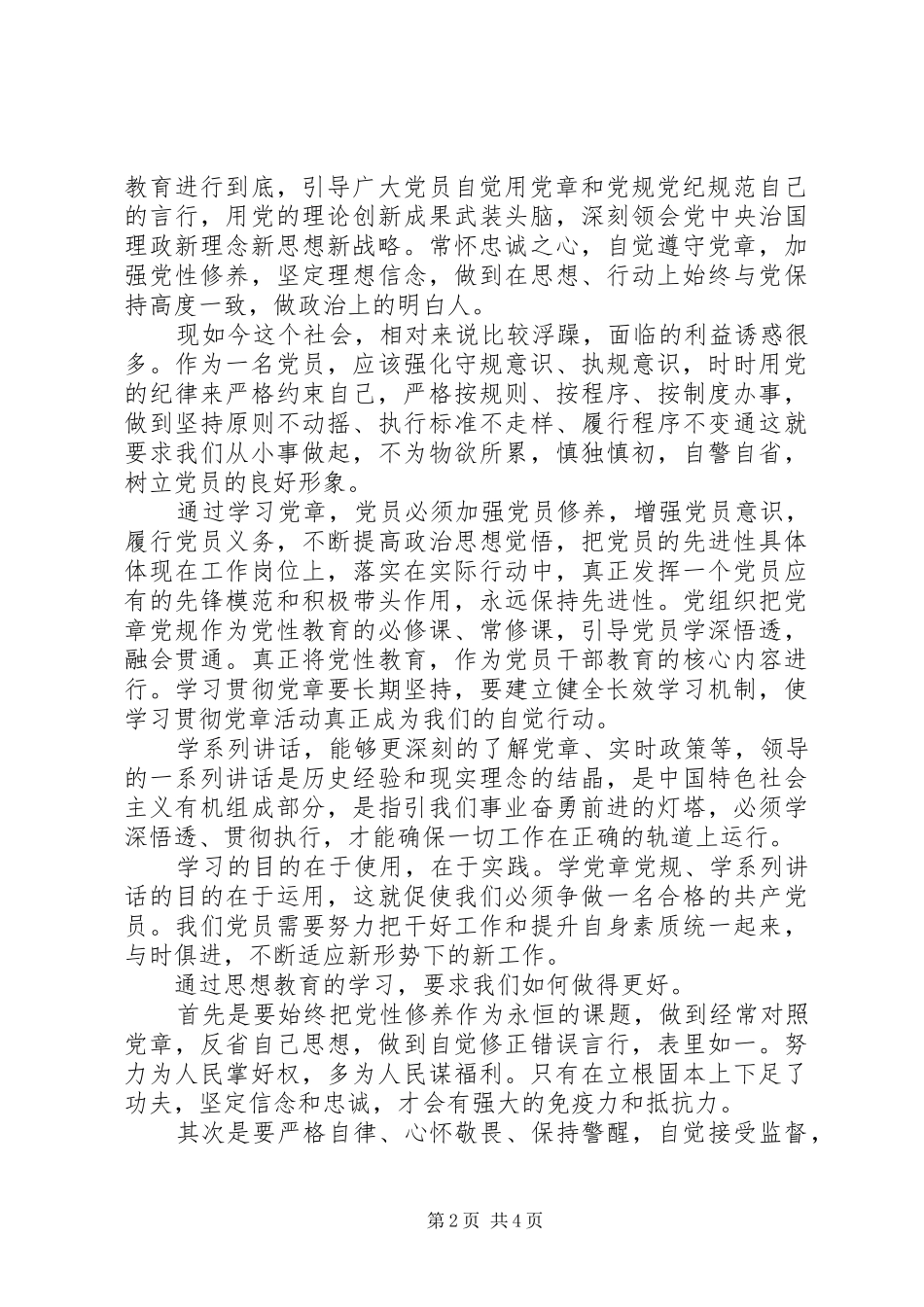 社区党员学党章心得体会及感受_第2页
